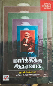 மார்க்சுக்கு ஆதரவாக - Marksukku aadharavaaga