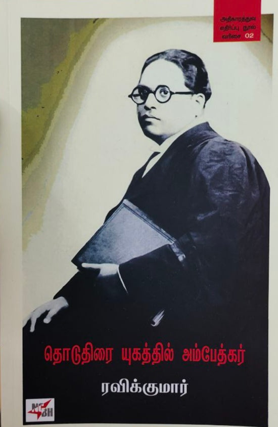 தொடுதிரை யுகத்தில் அம்பேத்கர் - Thoduthirai ugathil ambetkar