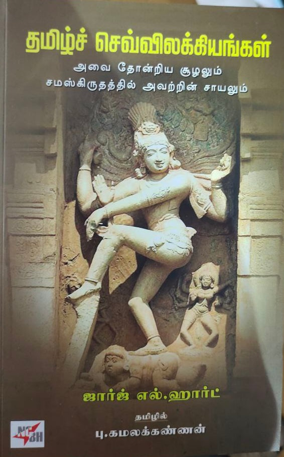 தமிழ்ச் செவ்விலக்கியங்கள்- Thamizh sevilakkiyangal