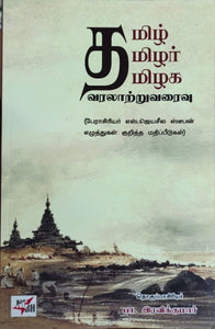 தமிழ் தமிழர் தமிழக வரலாற்றுவரைவு -Thamizh Thamizhar Thamizhaga varalatruvaraivu