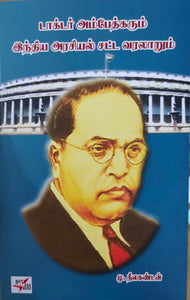 டாக்டர் அம்பேத்கரும் இந்திய அரசியல் சட்ட வரலாறும் - Doctor ambedkarum indiya arasiyal satta varalaarum