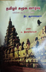 தமிழர் சமூக வாழ்வு
(கி.பி.250 முதல் 700 வரை) - Thamizhar samuga vaazhvu