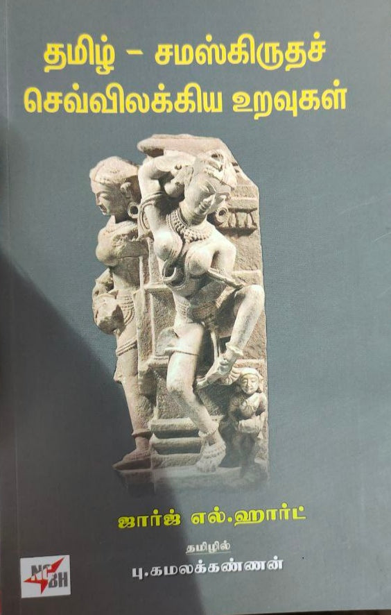 தமிழ் - சமஸ்கிருதச் செவ்விலக்கிய உறவுகள்- Thamizh samaskirutha sevilakkiya uravugal