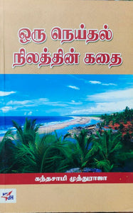 ஒரு நெய்தல் நிலத்தின் கதை - Oru neithal nilathin kadhai