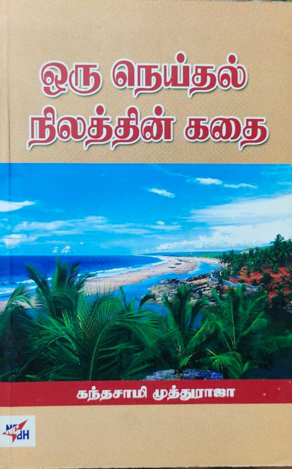 ஒரு நெய்தல் நிலத்தின் கதை - Oru neithal nilathin kadhai