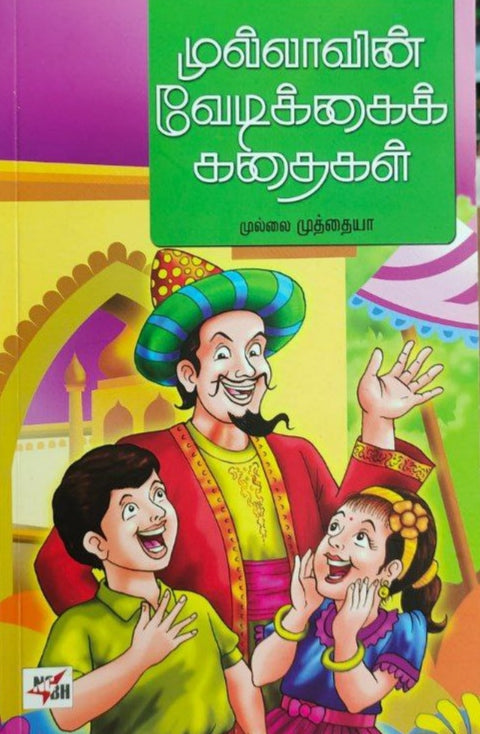 முல்லாவின் வேடிக்கைக் கதைகள் - Mullavin vedikkai kadhaigal