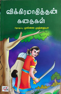 விக்கிரமாதித்தன் கதைகள் - Vikkiramaathithan kadhaigal