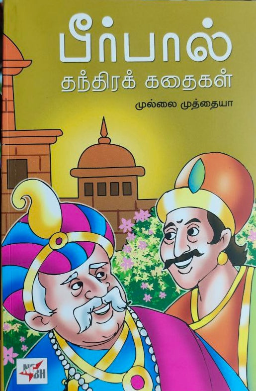 பீர்பால்
தந்திரக் கதைகள் - Berbaal thanthira kadhaigal