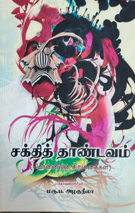 சக்தித் தாண்டவம்- Sakthi thaandavam