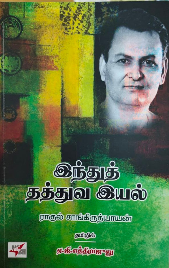 இந்துத்
தத்துவ இயல் - Indhu thatthuva iyal