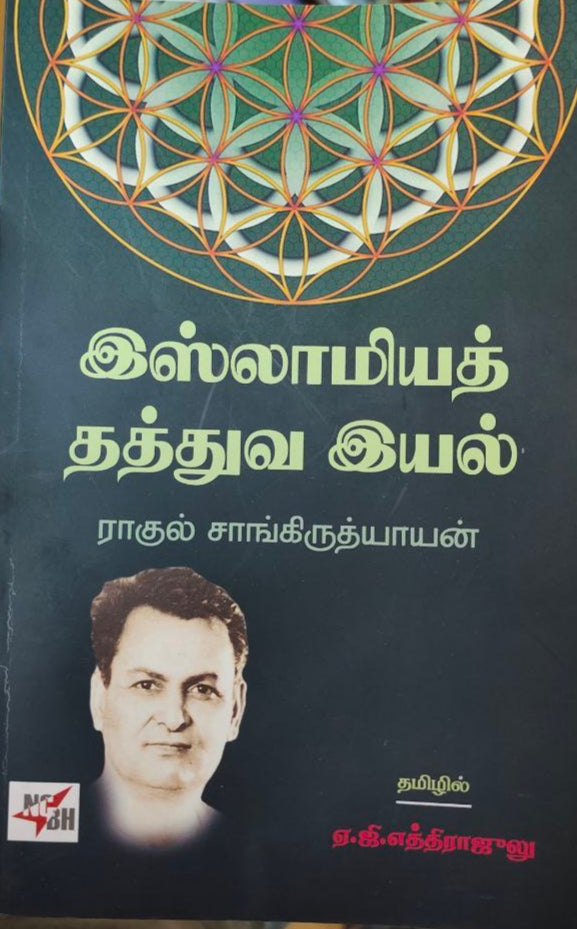 இஸ்லாமியத் தத்துவ இயல் - Isulaamiya thathuva iyal