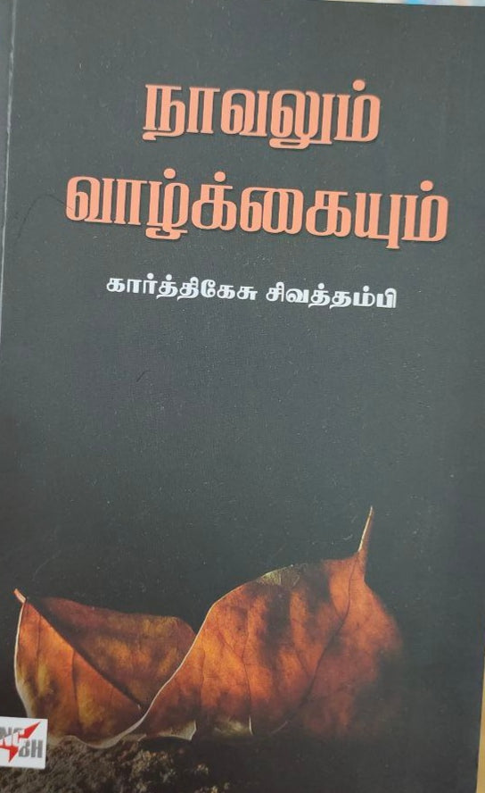 நாவலும் வாழ்க்கையும் - Naavalum vazhakaiyum