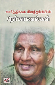 கார்த்திகேசு சிவத்தம்பியின்
நேர்காணல்கள் - Karthikesu sivathambiyin nerkaanal