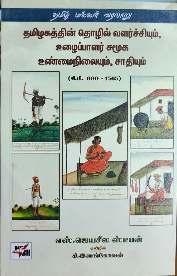 தமிழகத்தின் தொழில் வளர்ச்சியும், உழைப்பாளர் சமூக உண்மைநிலையும், சாதியும்- Thamizhagathin thozhil valarchiyum uzhaippaalar samuga unmainilaiyum saathiyum