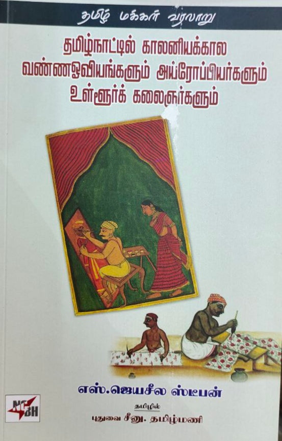 தமிழ்நாட்டில் காலனியக்கால வண்ணஓவியங்களும் அய்ரோப்பியர்களும் உள்ளூர்க் கலைஞர்களும் - Thamizhnattil kalanikaala vannaoviyangakum iroppiyargalum ullur kalainargalum