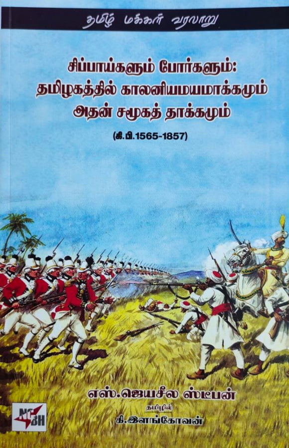 சிப்பாய்களும் போர்களும்: தமிழகத்தில் காலனியமயமாக்கமும் அதன் சமூகத் தாக்கமும் - Sippaigalum porgalum: thamizhagathil kaalanimayamakkamum அதன் samuga thakkamum