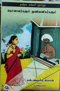 நெசவாளர்களும் துணிவணிகர்களும் - Nesavargalum thunivanigargakum