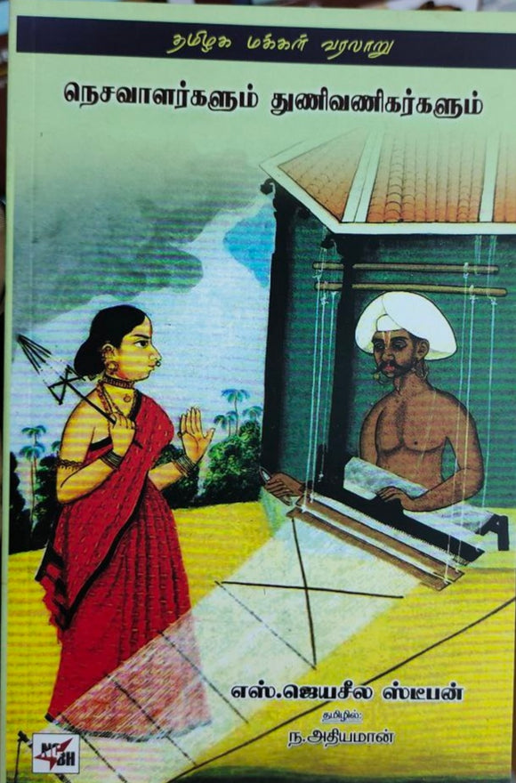 நெசவாளர்களும் துணிவணிகர்களும் - Nesavargalum thunivanigargakum