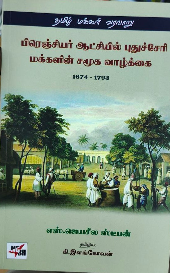 பிரெஞ்சியர் ஆட்சியில் புதுச்சேரி மக்களின் சமூக வாழ்க்கை - Frenchiyar atchiyil puthucheri makkalin samuga vaazhakai