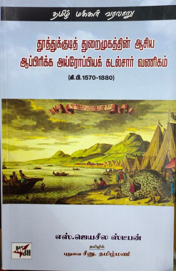 தூத்துக்குடித் துறைமுகத்தின் ஆசிய ஆப்பிரிக்க அய்ரோப்பியக் கடல்சார் வணிகம் - Thutthukudi thuraimugathin asiya Africa iroppiya kadalsaar vanigam