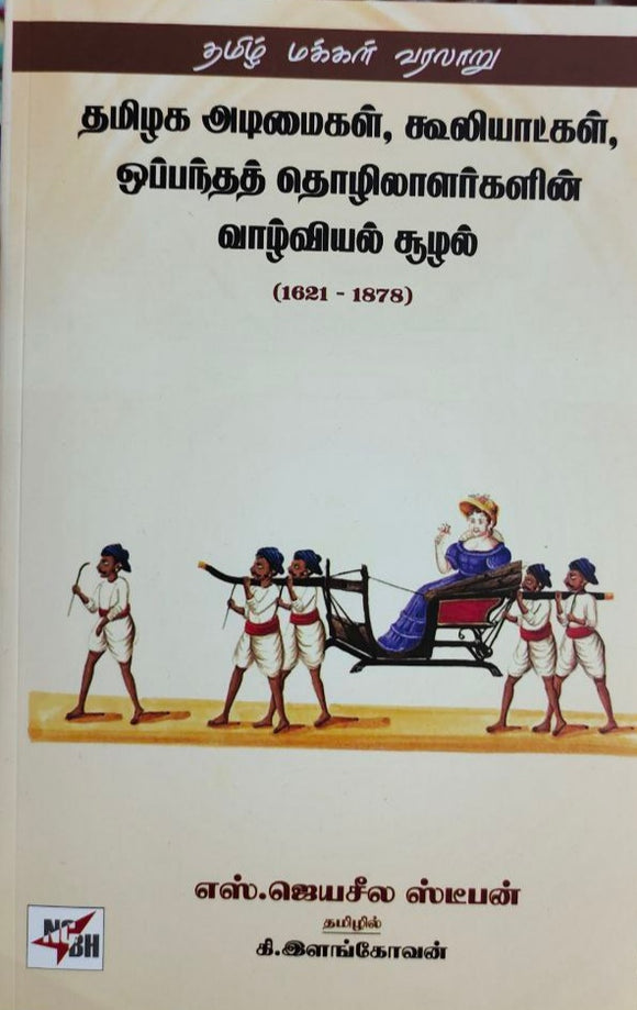 தமிழக அடிமைகள், கூலியாட்கள், ஒப்பந்தத் தொழிலாளர்களின் வாழ்வியல் சூழல் - Thamizhaga adimaigal,kooliyatkal,oppantha thozhilalargalin vazhviyal suzhal