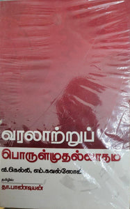 வரலாற்றுப்
பொருள்முதல்லாதம் - Varalatru porulmudhalvaadham