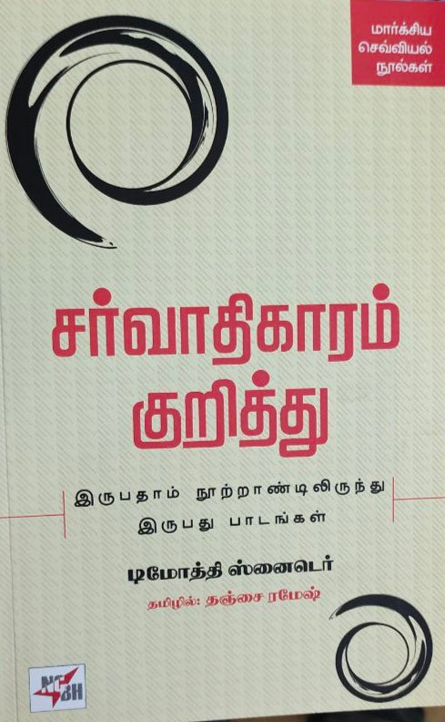 சர்வாதிகாரம் குறித்து - Sarvathigaram kurithu