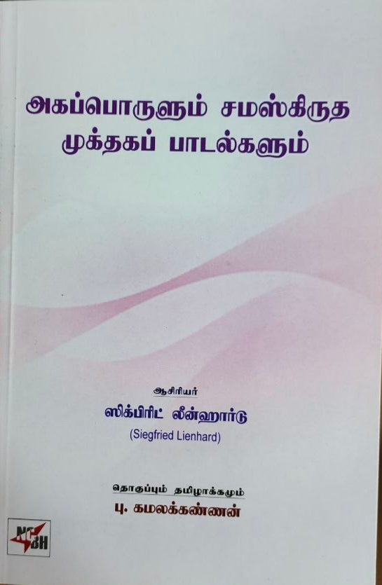 அகப்பொருளும் சமஸ்கிருத முக்தகப் பாடல்களும் - Agaporulum samskirutha mukthaga paadalgalum