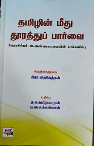 தமிழின் மீது தூரத்துப் பார்வை - Thamizharin meedhu thurathu paarvai