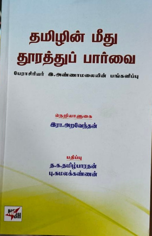தமிழின் மீது தூரத்துப் பார்வை - Thamizharin meedhu thurathu paarvai