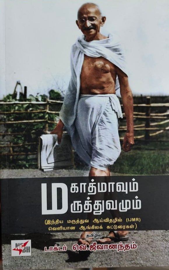 மகாத்மாவும் மருத்துவமும் - Magathmaavum maruthuvamum