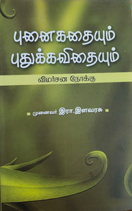 புனைகதையும் புதுக்கவிதையும் - Punaikadhaiyum puthukavithaiyum