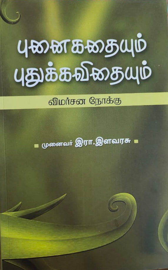 புனைகதையும் புதுக்கவிதையும் - Punaikadhaiyum puthukavithaiyum