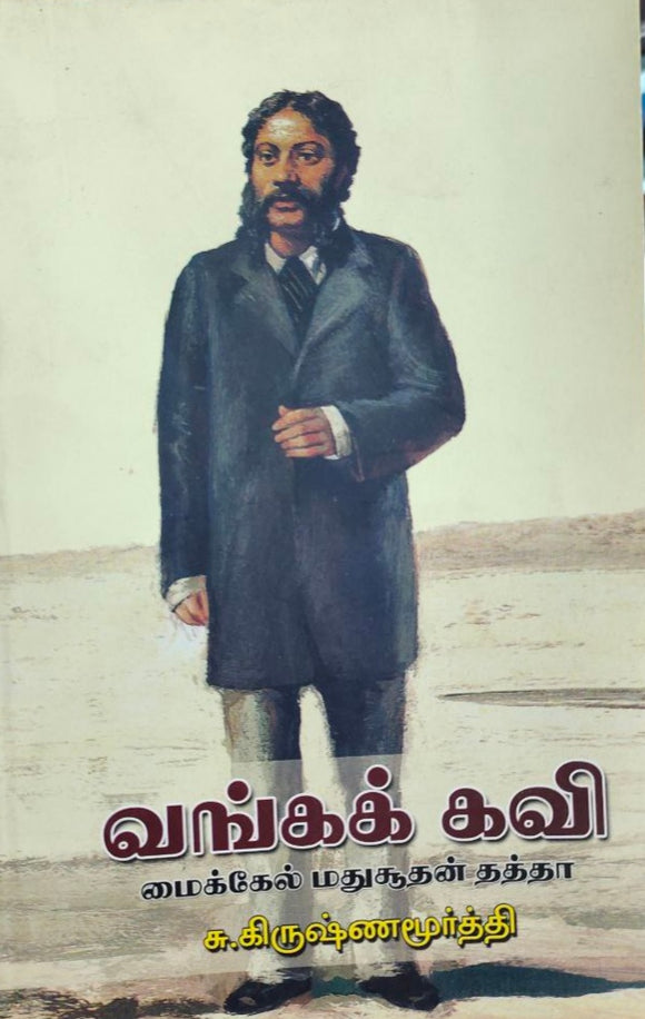 வங்கக் கவி
மைக்கேல் மதுசூதன் தத்தா - Vanga kavi makeal madhusuthanan thattha