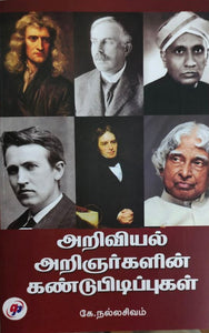 அறிவியல் அறிஞர்களின் கண்டுபிடிப்புகள் - Arviyal arinargalin kandupidippugal