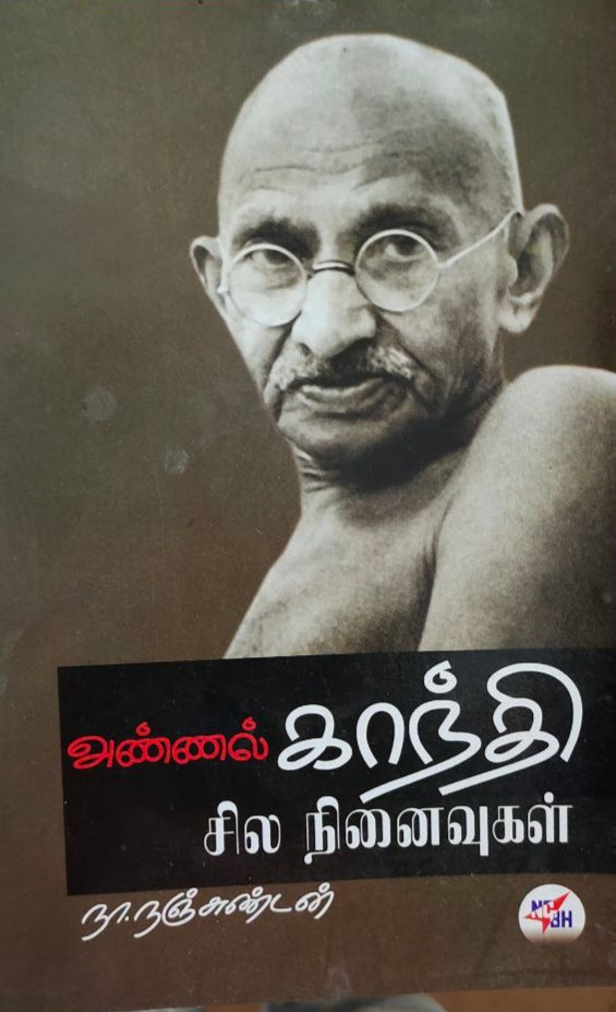 அண்ணல் காந்தி சில நினைவுகள் - Annal gandhi sila ninaivugal
