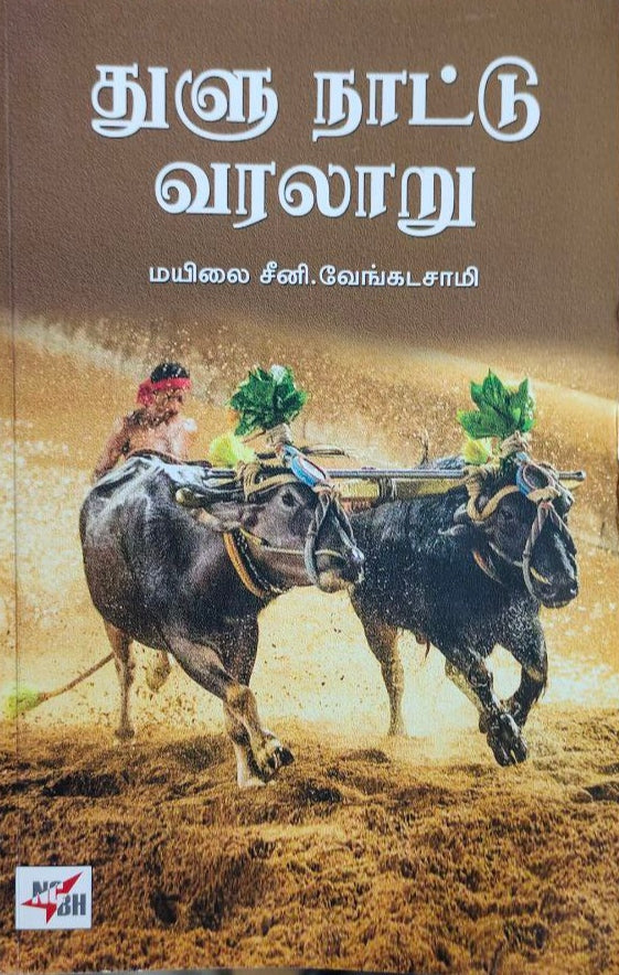துளு நாட்டு வரலாறு - Thulu naattu varalaaru