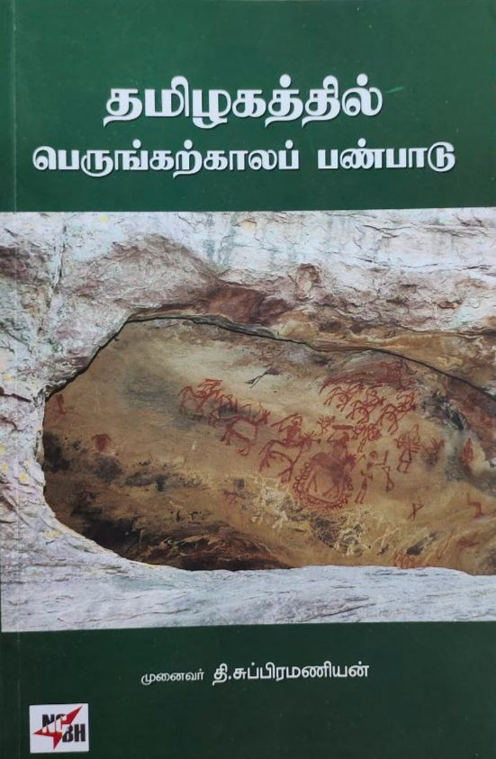 தமிழகத்தில்
பெருங்கற்காலப் பண்பாடு - Thamizhagathil perunkarkaal panpaadu