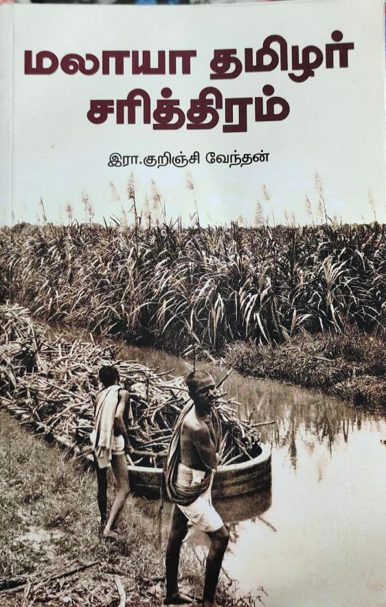 மலாயா தமிழர் சரித்திரம்- Malaayaa thamizhar sarithiram