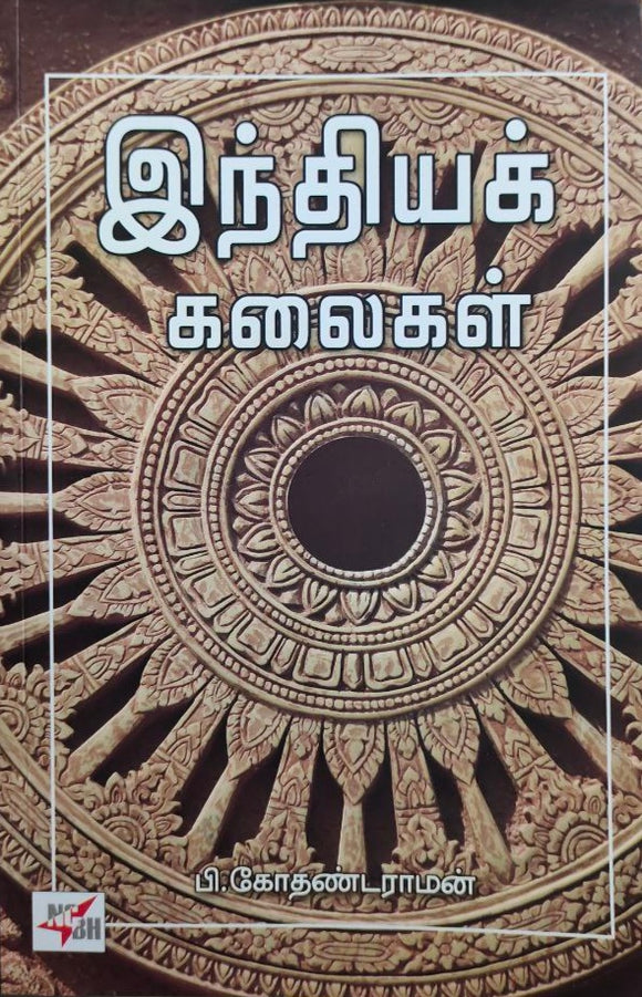 இந்தியக்
கலைகள் - Indhiya kalaigal