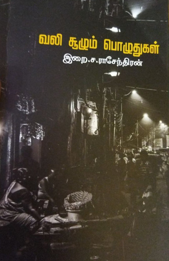 வலி சூழும் பொழுதுகள்