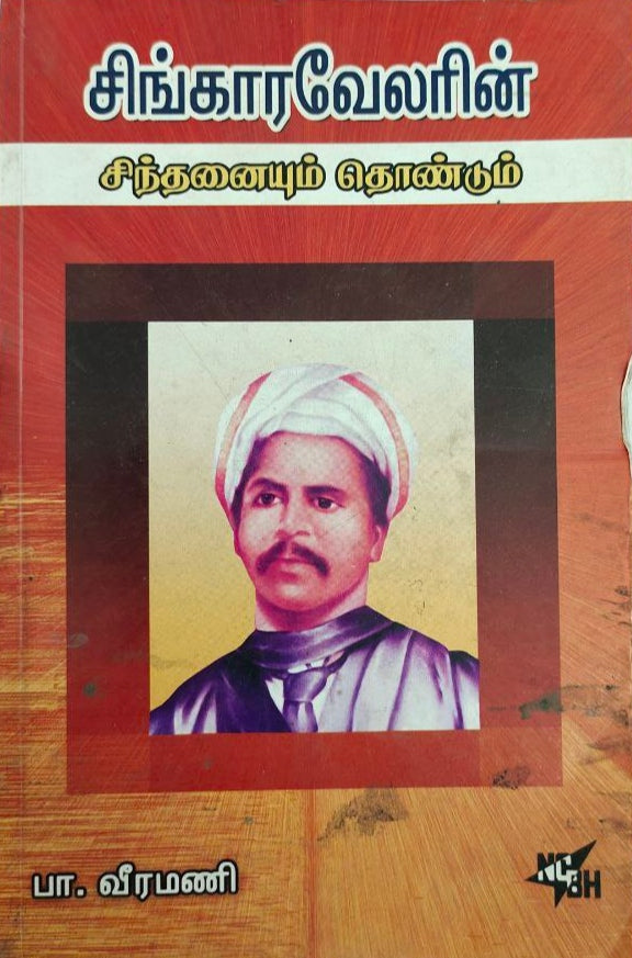 சிங்காரவேலரின்
சிந்தனையும் தொண்டும் - Singaaravelarin sinthaniayum thondum
