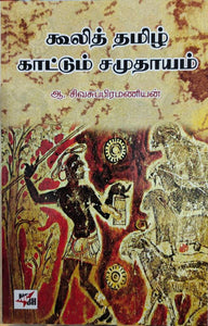 கூலித் தமிழ் காட்டும் சமுதாயம் - Kulii thamizh kaattum samuthaayam