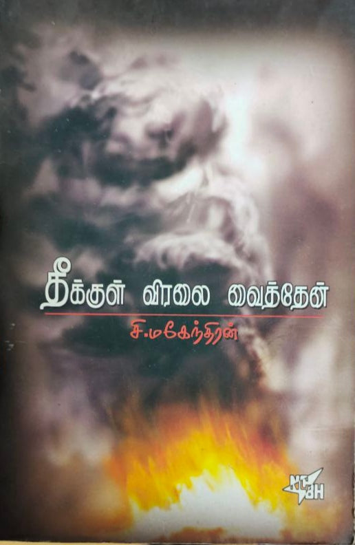 தீக்குள்
விரலை
வைத்தேன் - Theekkul viralai veithen
