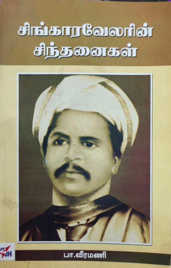 சிங்காரவேலரின் சிந்தனைகள் - Singaravelarin sinthanaigal