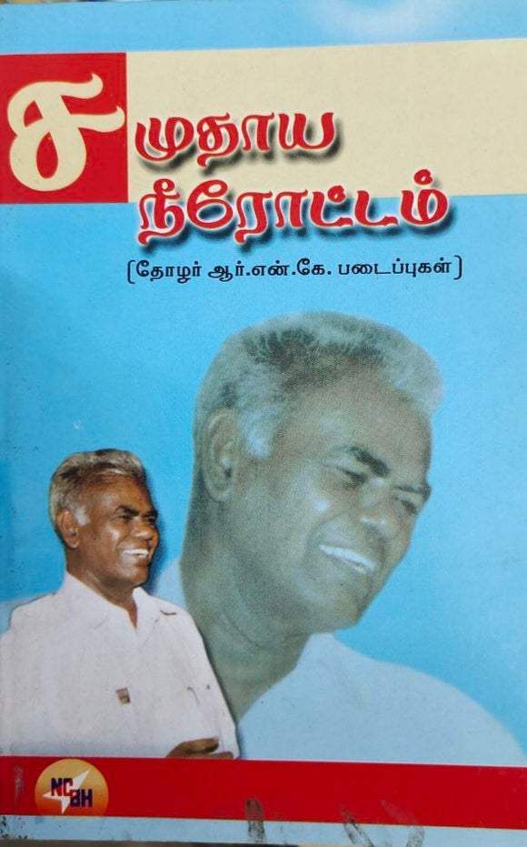சமுதாய நீரோட்டம் - Samuthaaya neerottam
