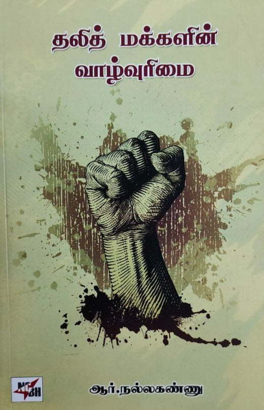 தலித் மக்களின் வாழ்வுரிமை - Thalith makkalin vazhvurimai