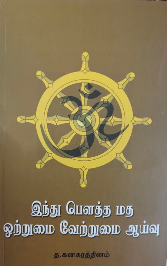 இந்து பௌத்த மத ஒற்றுமை வேற்றுமை ஆய்வு - Indhu bowth madha otrumai vetrumai