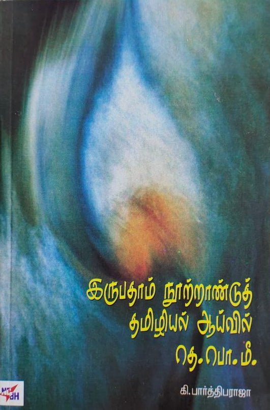 இருபதாம் நூற்றாண்டுத் தமிழியல் ஆய்வில் தெ.பொ.மீ. - Irubathaam nutraandu thamiziyal ayvil the.po.mi.