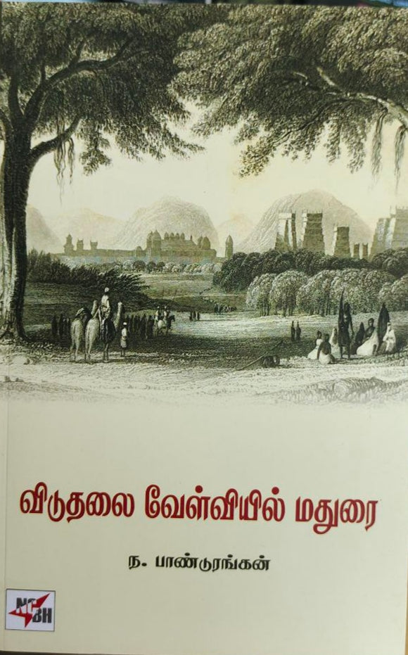 விடுதலை வேள்வியில் மதுரை - Viduthali velviyil madhurai